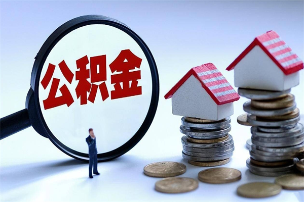南漳深圳缴纳多久公积金可以提取（深圳公积金要交多久才能取出来）